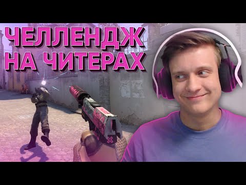 Видео: Челлендж На Читерах в CS:GO / WARZONE