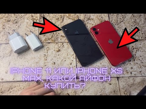 Видео: IPHONE 11 или IPHONE Xs MAX, какой Айфон купить? Какой айфон лучше выбрать?