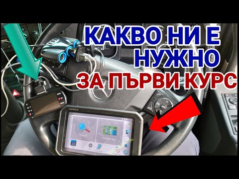 Видео: Какво ни е нужно за първи курс с камион