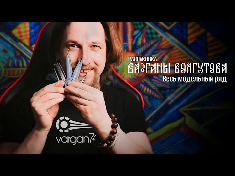 Видео: РАСПАКОВКА: Варганы Волгутова. Весь модельный ряд | Unboxing Volgutov's Vargans (All models)