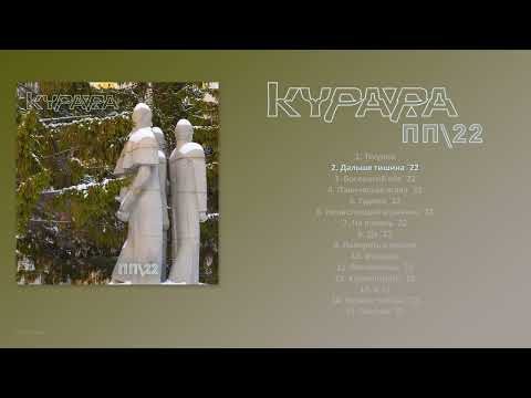 Видео: КУРАРА - ПП\22 (2023) [ FULL ALBUM ]