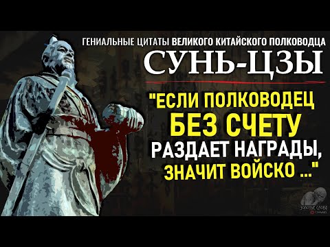 Видео: Сунь-Цзы, мудрые слова которые стоит послушать! Цитаты, меняющие жизнь | Афоризмы, Золотые Слова