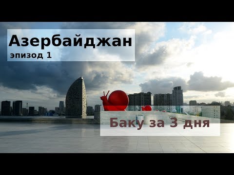 Видео: Баку за 3 дня - 9 самых главных мест столицы Азербайджана! Едем с TulenTravel