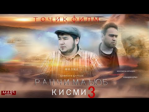 Видео: Ранчи маъюб кисми 3 точикфилм 2021tojikfilm ranji mayb 3