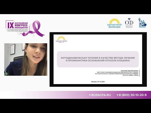 Видео: ФОТОДИНАМИЧЕСКАЯ ТЕРАПИЯ В КАЧЕСТВЕ МЕТОДА ЛЕЧЕНИЯ И ПРОФИЛАКТИКИ ОСЛОЖНЕНИЙ ОПУХОЛИ КЛАЦКИНА // ФДТ