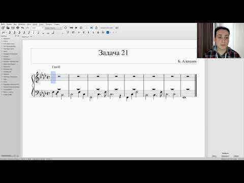 Видео: Гармонизация баса Задача 21 (Алексеев). Решение задач Урок Ноты в описании