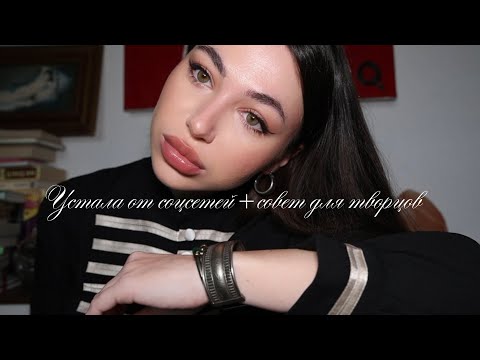 Видео: Про усталость от соцсетей+совет для творцов