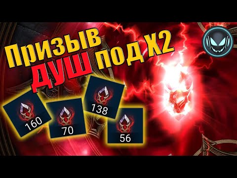 Видео: 🔥Улучшенный призыв душ под Х2! Маленькие камни 4,5,6 звёзд! | Gray plays | Raid SL