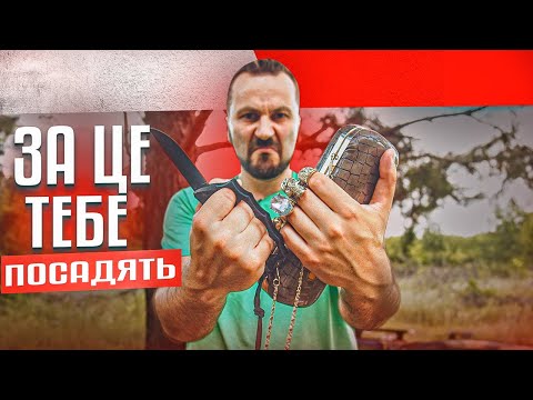 Видео: ЗА ЦЕ ТЕБЕ ПОСАДЯТЬ. Легальні EDC речі для самозахисту