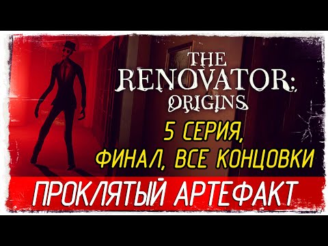 Видео: ФИНАЛ. ВСЕ КОНЦОВКИ -5- The Renovator: Origins [Прохождение]