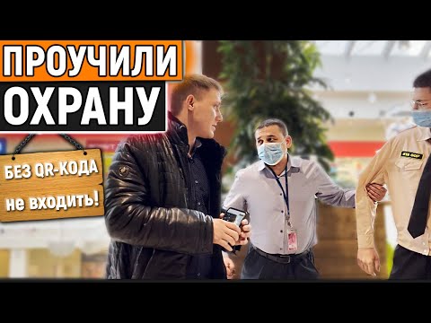 Видео: Проучили охрану за то что не пускают без QR-кода в торговый центр.