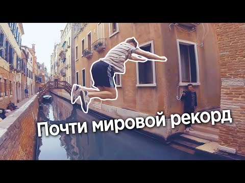 Видео: ПАРКУР В ВЕНЕЦИИ - КОГДА ЛЕНЬ ИСКАТЬ МОСТ, А ПЕРЕЙТИ НАДО