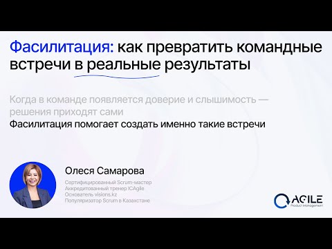 Видео: Фасилитация: как превратить командные встречи в реальные результаты