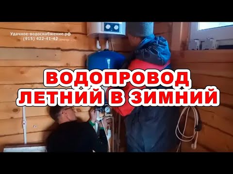 Видео: Делаем из летнего водопровода зимний. Ставим погружной насос "Хозяйн".