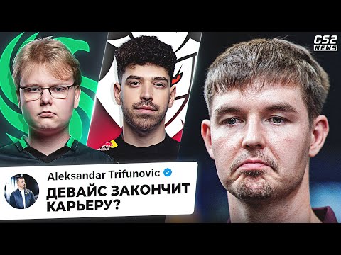 Видео: ДЕВАЙС ЗАКАНЧИВАЕТ КАРЬЕРУ ПРО-ИГРОКА!? СКAHДАЛЫ на РМР! НЕОЖИДАННЫЕ РЕШАФЛЫ. НОВОСТИ КС