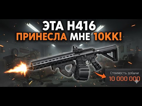 Видео: ЭТА H416 ПРИНЕСЛА МНЕ 10КК! | Arena Breakout: Infinite