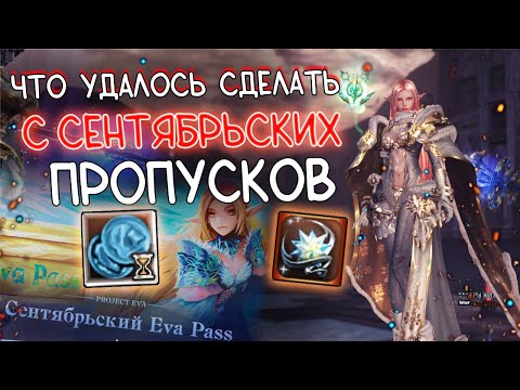 Видео: СЕНТЯБРЬСКИЙ Eva Pass что удалось забустить  lineage 2 essence project eva ева пасс