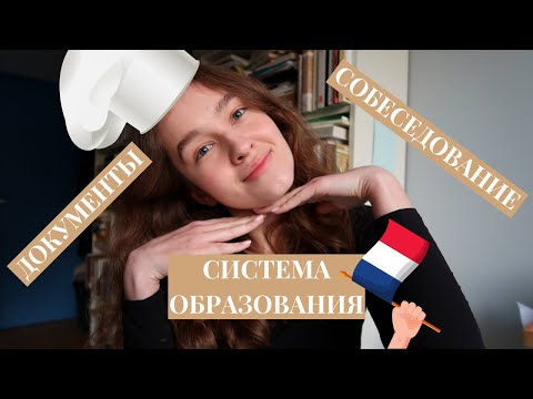 Видео: Как я поступила БЕСПЛАТНО в лучшую кулинарную школу во Франции?