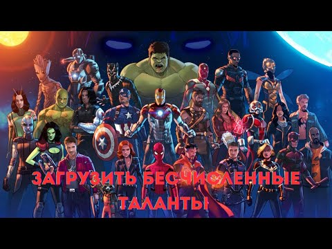 Видео: Марвел: Загрузить бесчисленные таланты 1 часть /|\ АЛЬТЕРНАТИВНЫЙ СЮЖЕТ МАРВЕЛ