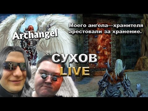 Видео: [Изысканные игрища] АРХАНГЕЛ.