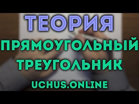 Видео: 16 фактов про ПРЯМОУГОЛЬНЫЙ ТРЕУГОЛЬНИК | Геометрия