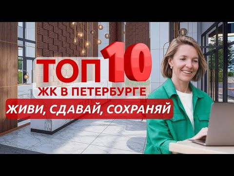 Видео: ТОП 10 ЖК в Петербурге. Покупай, не прогадаешь!