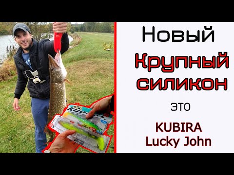 Видео: Крупный силикон. Новая Kubira Lucky John. Альтернатива шведским приманкам.