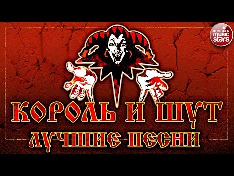 Видео: КОРОЛЬ И ШУТ ✮ ЛУЧШИЕ ПЕСНИ ✮ ТОП 50