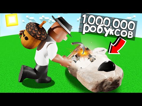 Видео: 😱 ЗАРАБОТАЛ 1.000.000$ на ДОБЫЧЕ КАМНЯ в РОБЛОКС!