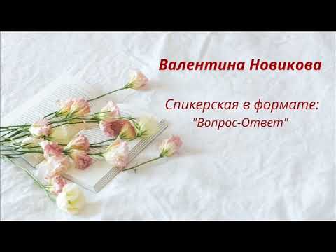 Видео: Валентина Н. на группе "Единство", формат : Вопрос - Ответ