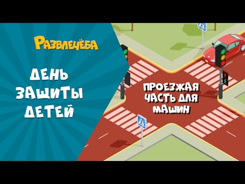 Видео: Развлечёба. Международный день защиты детей