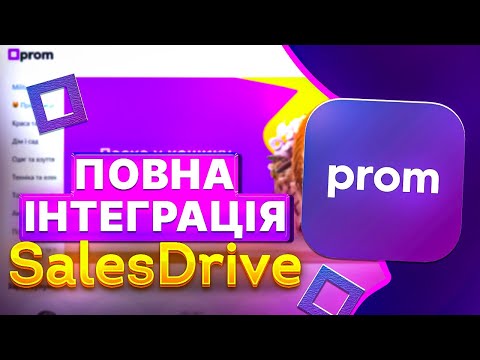 Видео: Як інтегрувати CRM #salesdrive з #prom імпорт замовлень, експорт залишків