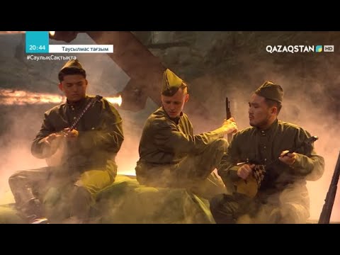 Видео: «ТАУСЫЛМАС ТАҒЗЫМ».  Жеңіс күніне арналған концерт