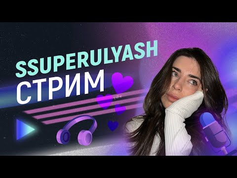 Видео: SSUPERULYASH ЭМЕЛЕВСКАЯ : МЛЕЧНЫЙ vs ИЗТОЛПЫ