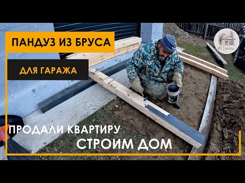 Видео: Пандус из бруса для заезда в гараж.