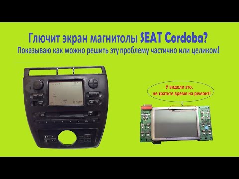 Видео: Магнитола SEAT Cordoba глючит экран и не работают кнопки