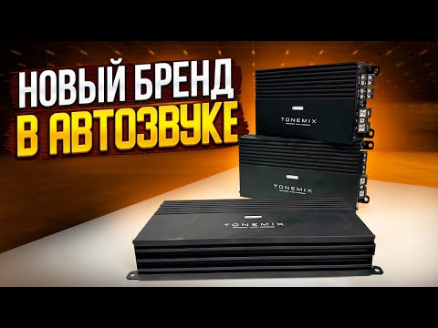 Видео: Новый бренд усилителей в автозвуке Tonemix