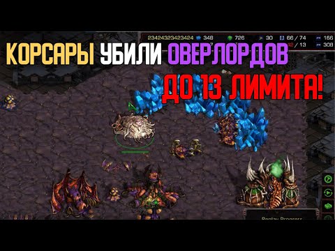 Видео: Старкрафт P VS Z Корсары + зеалоты норм страта?