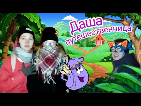 Видео: ДАША ПУТЕШЕСТВЕННИЦА *криминал*