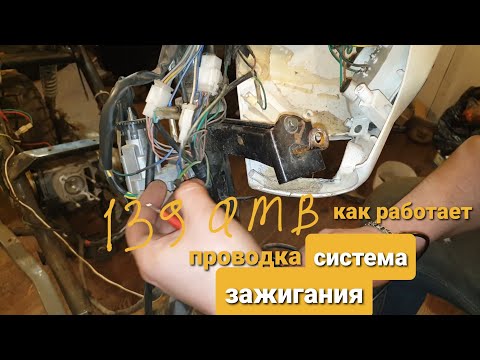 Видео: проводка как работает замок зажигания скутер 50-80 139qmb