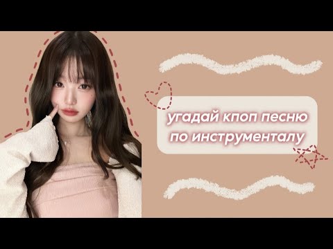 Видео: [КПОП ИГРА] УГАДАЙ КПОП ПЕСНЮ ПО ИНСТРУМЕНТАЛУ | [KPOP GAME] | ~migyeox~