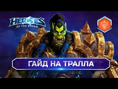 Видео: Гайд Тралл Хотс | Как играть на Тралле? | Thrall guide Heroes of the Storm 2025