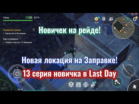 Видео: Новичок на рейде! Открыл Шоссе на заправке! 13 серия новичка в Last Day