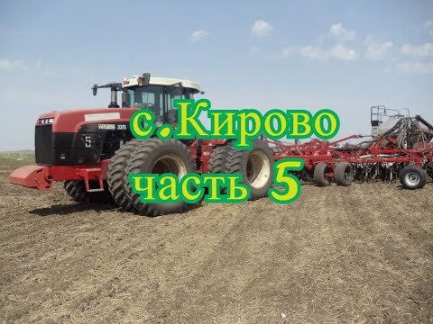Видео: с.КИРОВО. Часть 5