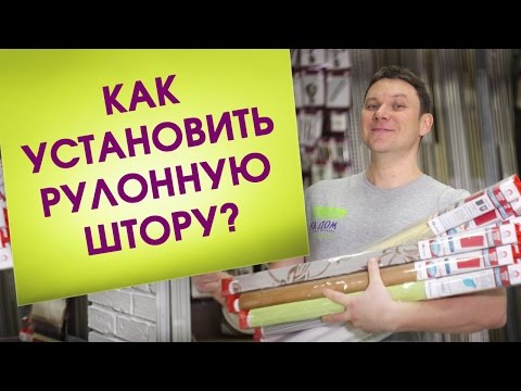 Видео: Это Легко! Установка рулонной шторы мини на окно. Монтаж рулонной шторы на окно. Изменение размера