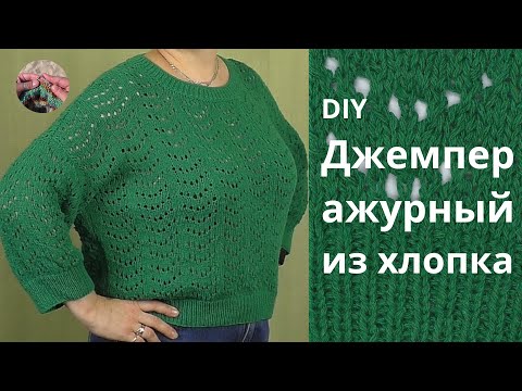 Видео: Джемпер ажурный из хлопка