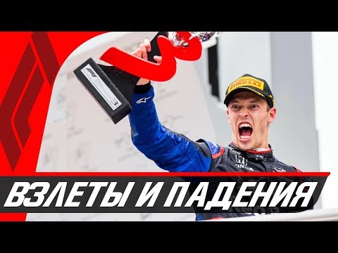 Видео: ДАНИИЛ КВЯТ - ИСТОРИЯ ВЗЛЕТОВ И ПАДЕНИЙ В ФОРМУЛЕ 1