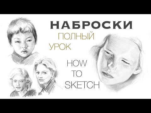 Видео: Как Рисовать НАБРОСКИ. ПОЛНЫЙ УРОК!