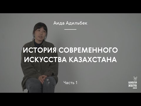 Видео: История современного искусства Казахстана часть 1 / Аида Адильбек