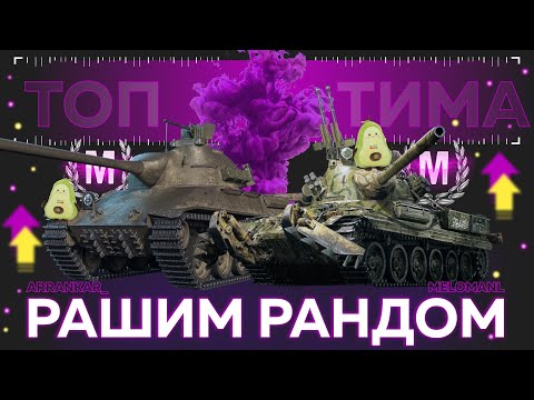 Видео: Проверка на вменяемость рандома 🔴 TANKS BLITZ